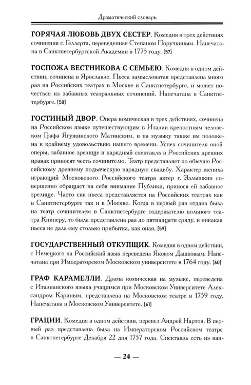 Дополнительное изображение книги «Драматический словарь. В пользу любящих театральные представления… 1787 г. 2-е изд.,испр»