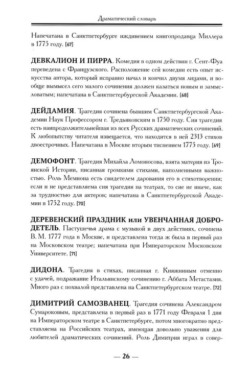 Дополнительное изображение книги «Драматический словарь. В пользу любящих театральные представления… 1787 г. 2-е изд.,испр»