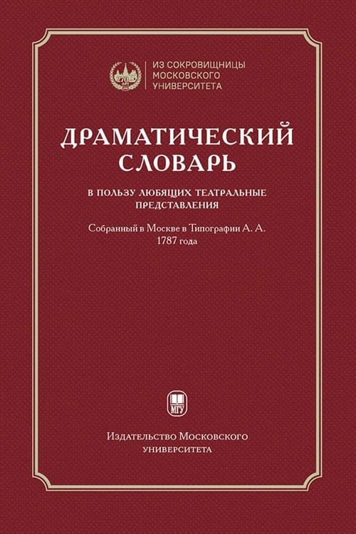 Дополнительное изображение книги «Драматический словарь. В пользу любящих театральные представления… 1787 г. 2-е изд.,испр»