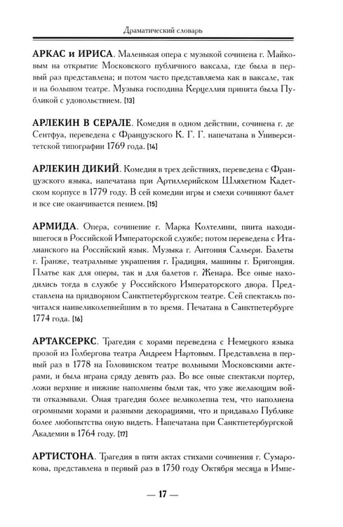 Дополнительное изображение книги «Драматический словарь. В пользу любящих театральные представления… 1787 г. 2-е изд.,испр»