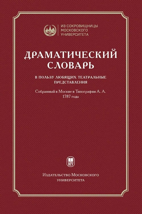Обложка книги «Драматический словарь. В пользу любящих театральные представления… 1787 г. 2-е изд.,испр» — None, ISBN 9785190120837