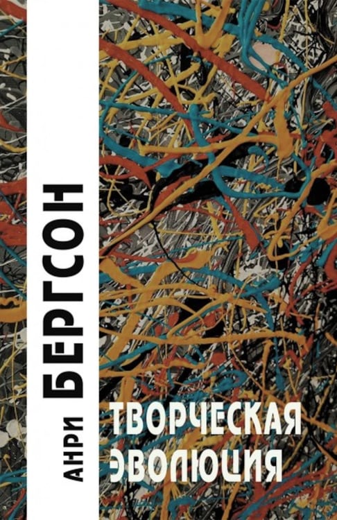 Дополнительное изображение книги «Творческая эволюция. 3-е изд»
