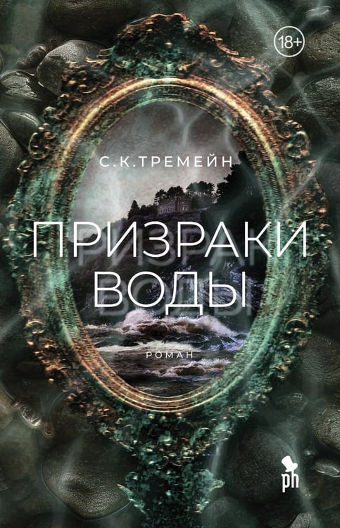 Дополнительное изображение книги «Призраки воды»