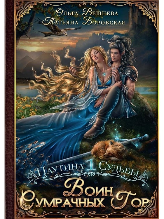 Дополнительное изображение книги «Воин Сумрачных гор (с автографом)»