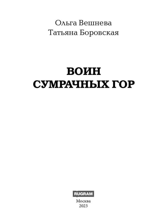 Дополнительное изображение книги «Воин Сумрачных гор (с автографом)»