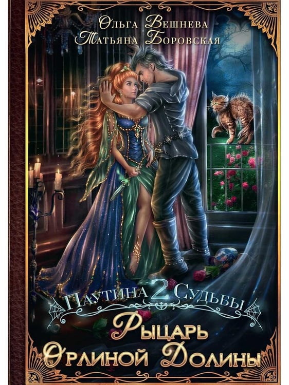 Дополнительное изображение книги «Рыцарь Орлиной долины (с автографом)»