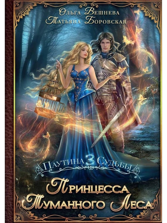 Дополнительное изображение книги «Принцесса Туманного леса (с автографом)»