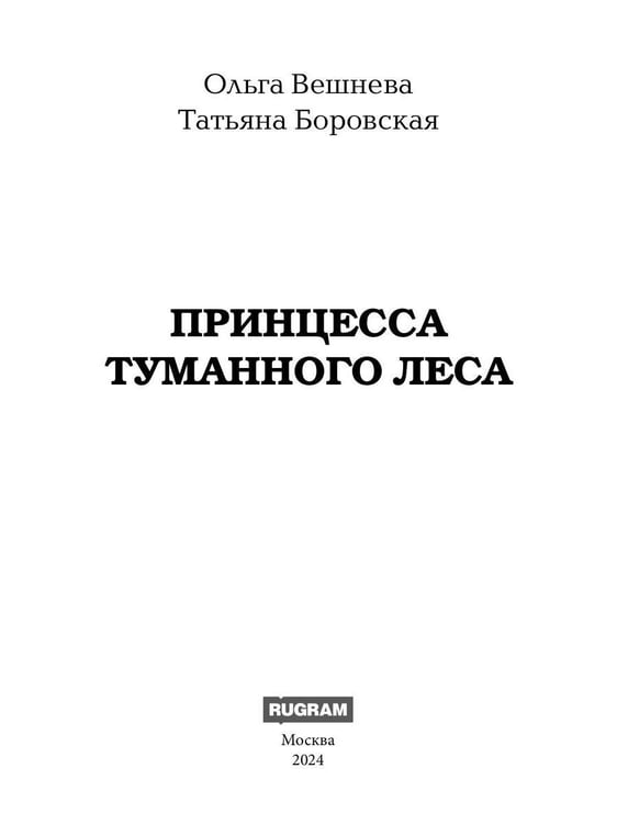 Дополнительное изображение книги «Принцесса Туманного леса (с автографом)»