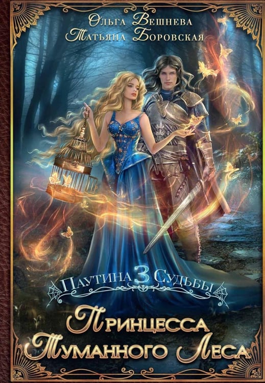 Обложка книги «Принцесса Туманного леса (с автографом)» — Вешнева Ольга;Боровская Татьяна, ISBN 9785885393355
