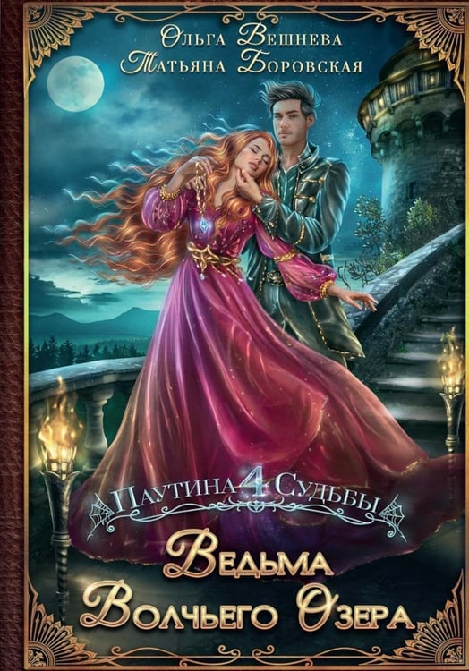 Дополнительное изображение книги «Ведьма Волчьего озера (с автографом)»