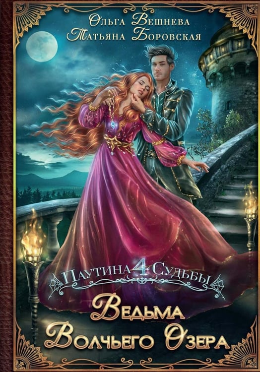 Обложка книги «Ведьма Волчьего озера (с автографом)» — Вешнева Ольга;Боровская Татьяна, ISBN 9785885393348