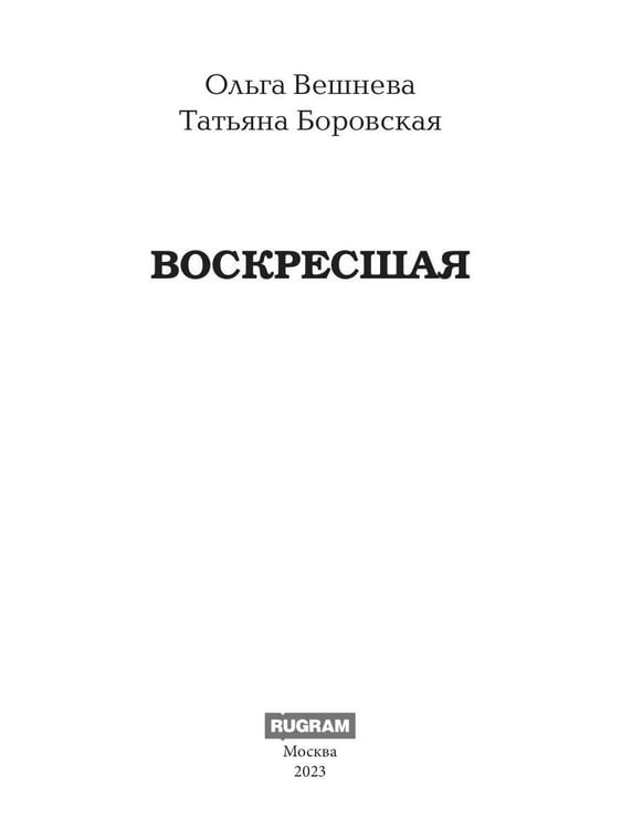 Дополнительное изображение книги «Воскресшая (с автографом)»
