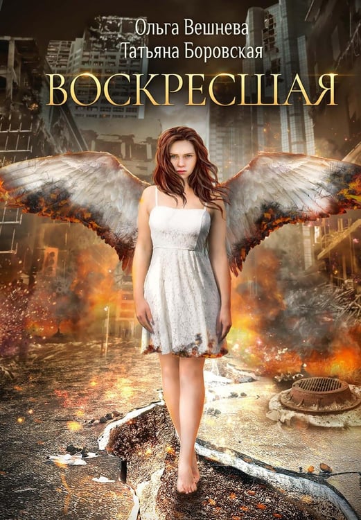 Обложка книги «Воскресшая (с автографом)» — Вешнева Ольга;Боровская Татьяна, ISBN 9785885393331