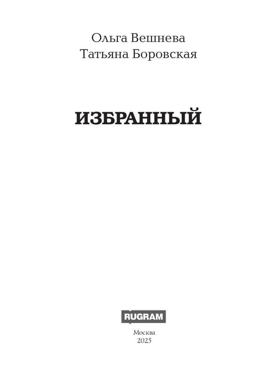 Дополнительное изображение книги «Избранный (с автографом)»