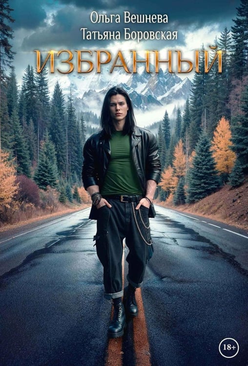 Обложка книги «Избранный (с автографом)» — Вешнева Ольга;Боровская Татьяна, ISBN 9785885393324