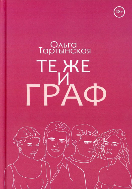 Дополнительное изображение книги «Те же и граф (с автографом)»