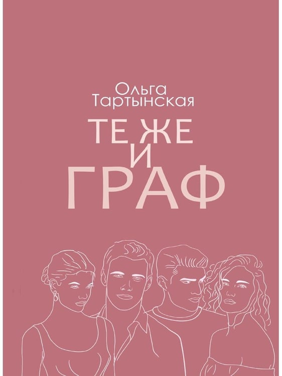Дополнительное изображение книги «Те же и граф (с автографом)»