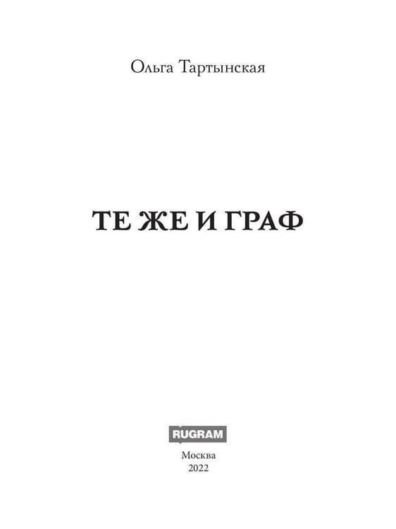 Дополнительное изображение книги «Те же и граф (с автографом)»