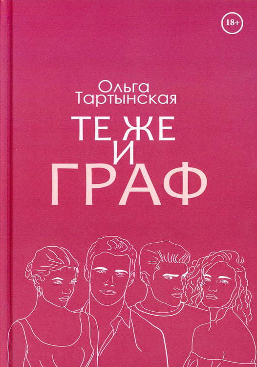 Обложка книги «Те же и граф (с автографом)» — Тартынская Ольга, ISBN 9785885393317