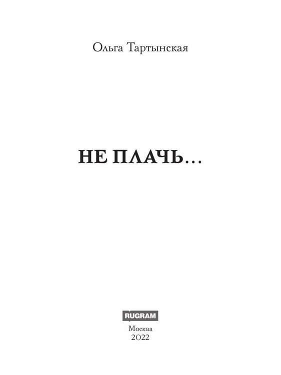 Дополнительное изображение книги «Не плачь…(с автографом)»
