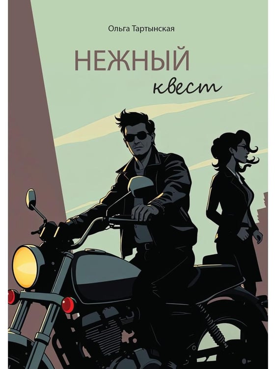 Дополнительное изображение книги «Нежный квест (с автографом)»