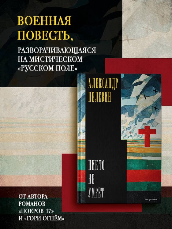 Дополнительное изображение книги «Никто не умрёт»
