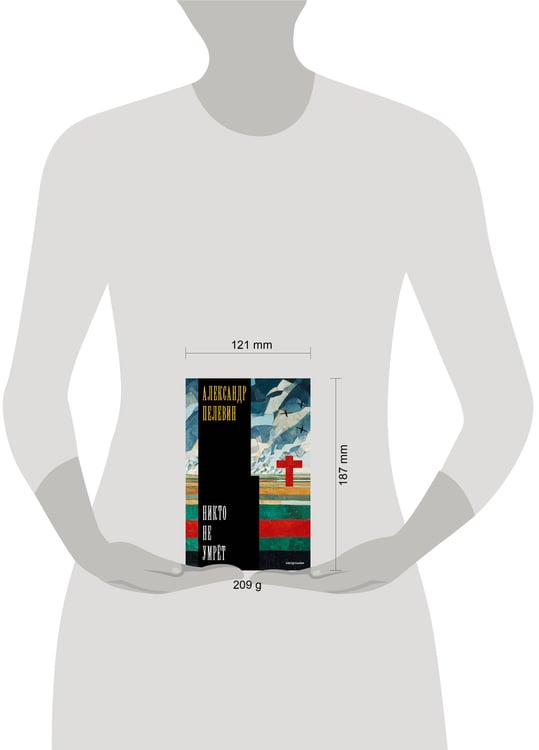 Дополнительное изображение книги «Никто не умрёт»