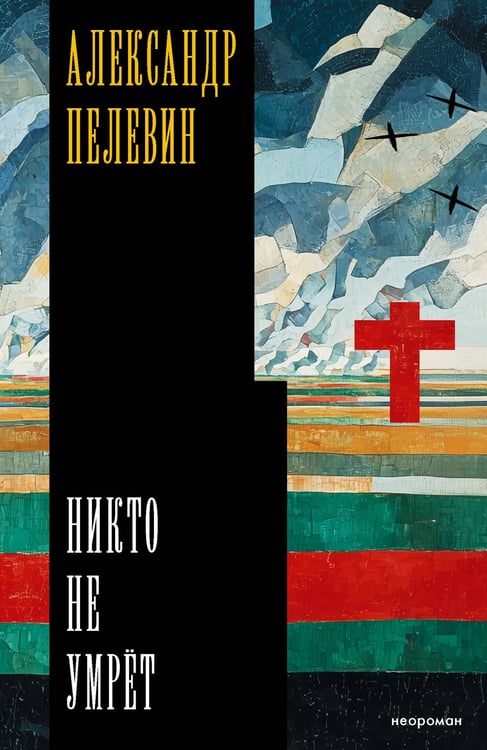 Обложка книги «Никто не умрёт» — Пелевин Александр Сергеевич, ISBN 9785171840389