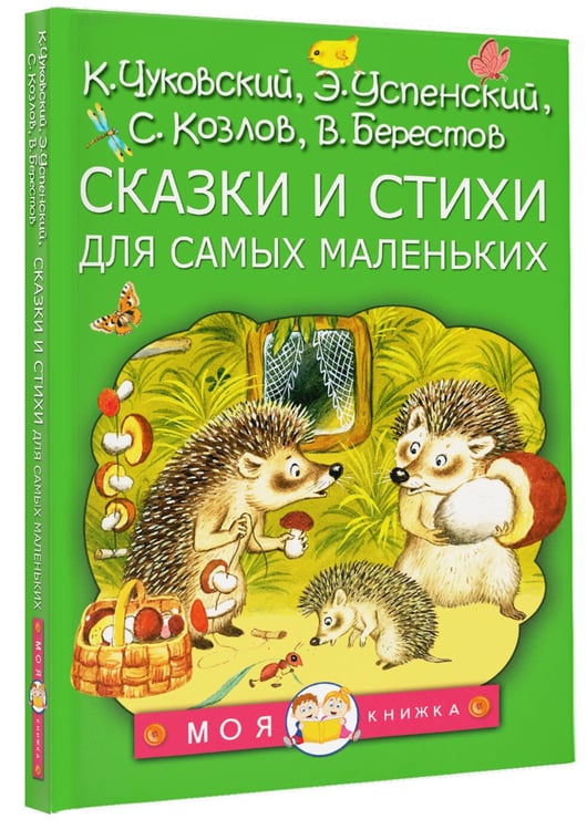 Дополнительное изображение книги «Сказки и стихи для самых маленьких»