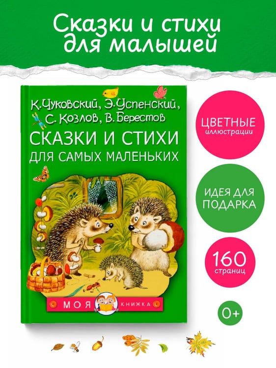 Дополнительное изображение книги «Сказки и стихи для самых маленьких»
