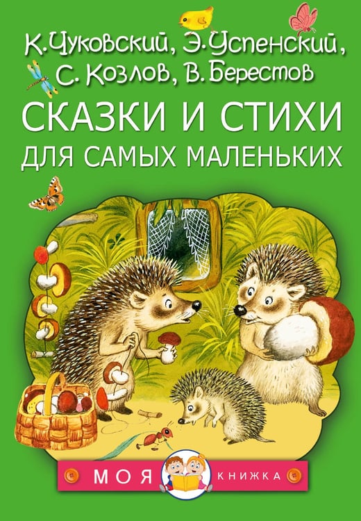 Обложка книги «Сказки и стихи для самых маленьких» — Чуковский Корней Иванович;Успенский Эдуард Николаевич;Козлов Сергей Григорьевич, ISBN 9785171839291