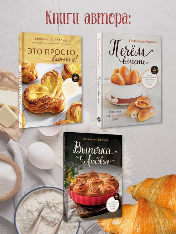 Дополнительное изображение книги «Выпечка с любовью! Это просто»