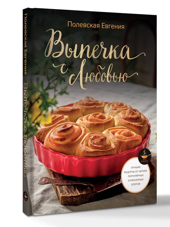 Дополнительное изображение книги «Выпечка с любовью! Это просто»