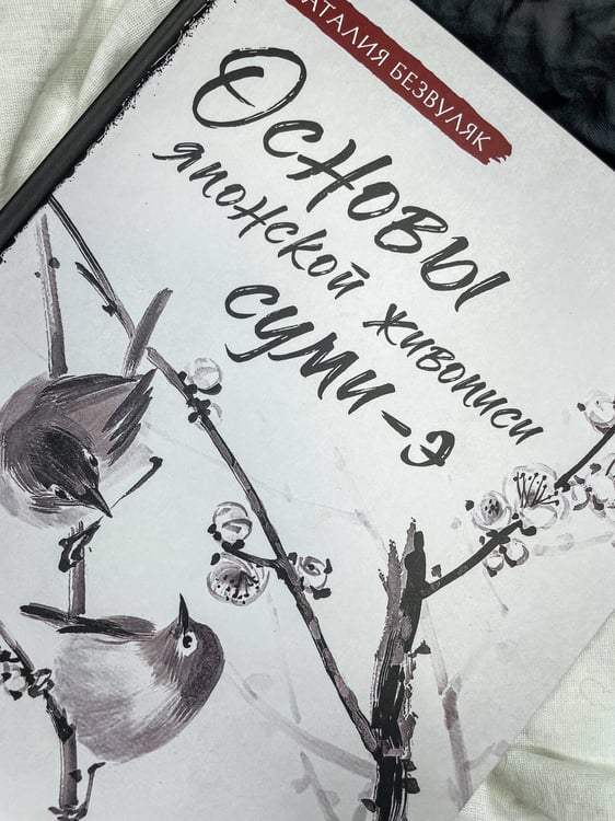 Дополнительное изображение книги «Основы японской живописи суми-э»