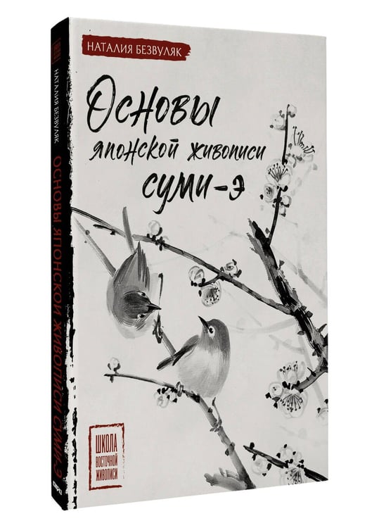 Дополнительное изображение книги «Основы японской живописи суми-э»