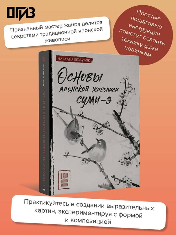 Дополнительное изображение книги «Основы японской живописи суми-э»