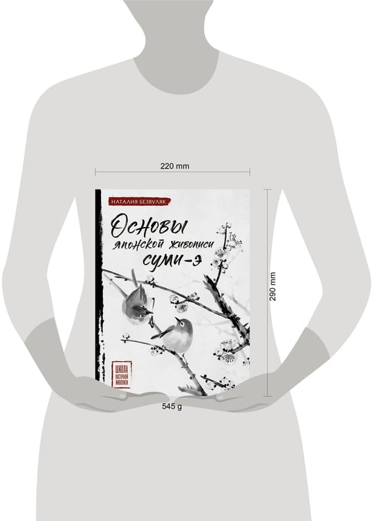 Дополнительное изображение книги «Основы японской живописи суми-э»