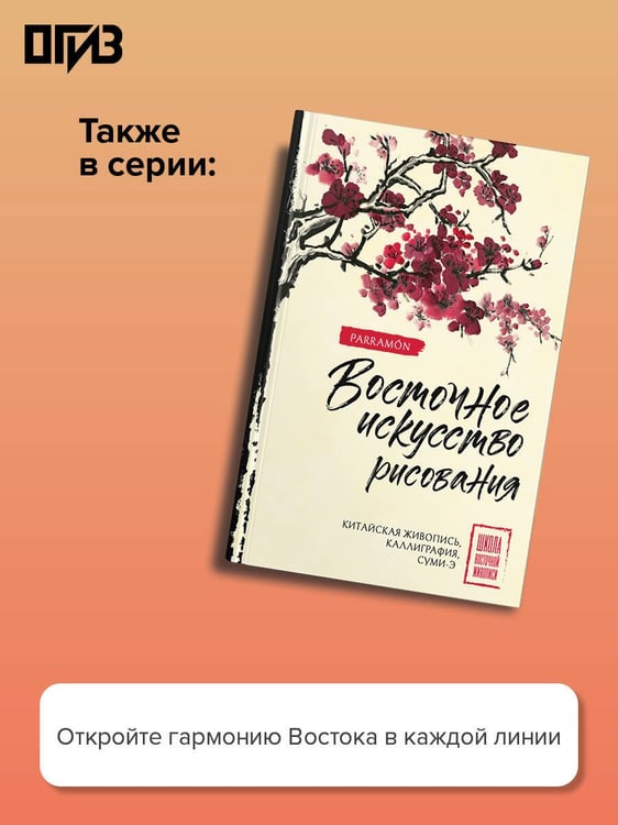 Дополнительное изображение книги «Основы японской живописи суми-э»