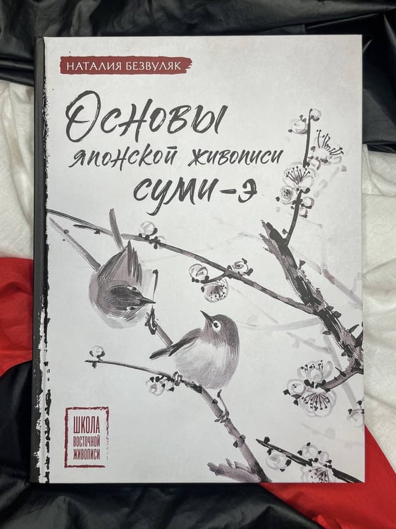 Дополнительное изображение книги «Основы японской живописи суми-э»