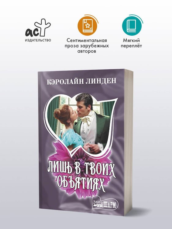 Дополнительное изображение книги «Лишь в твоих объятиях»