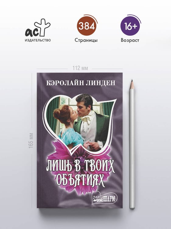 Дополнительное изображение книги «Лишь в твоих объятиях»