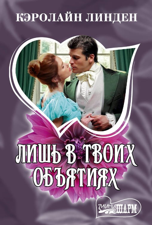 Обложка книги «Лишь в твоих объятиях» — Линден Кэролайн, ISBN 9785171831509