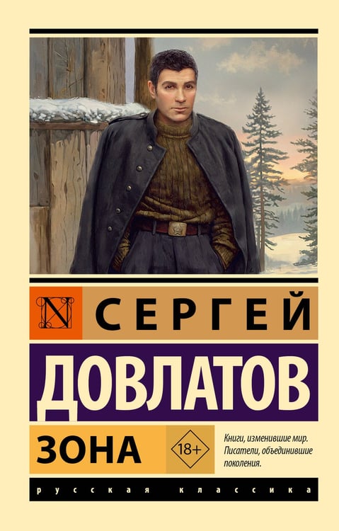 Обложка книги «Зона» — Довлатов Сергей Донатович, ISBN 9785171821630