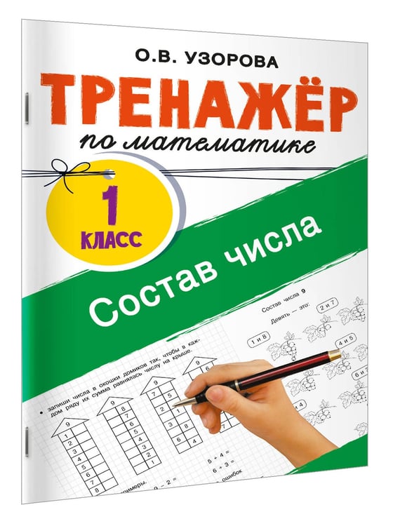 Дополнительное изображение книги «Тренажёр по математике. Состав числа»