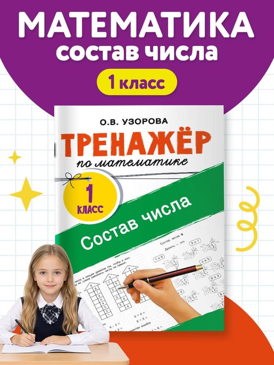 Дополнительное изображение книги «Тренажёр по математике. Состав числа»