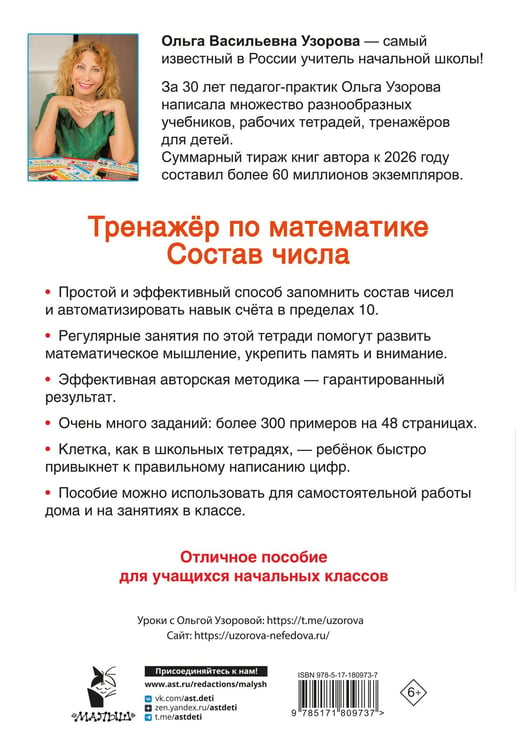 Дополнительное изображение книги «Тренажёр по математике. Состав числа»
