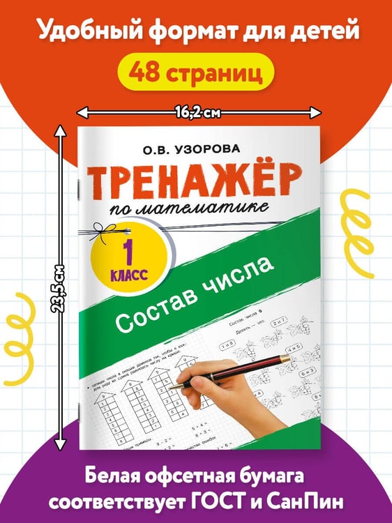 Дополнительное изображение книги «Тренажёр по математике. Состав числа»