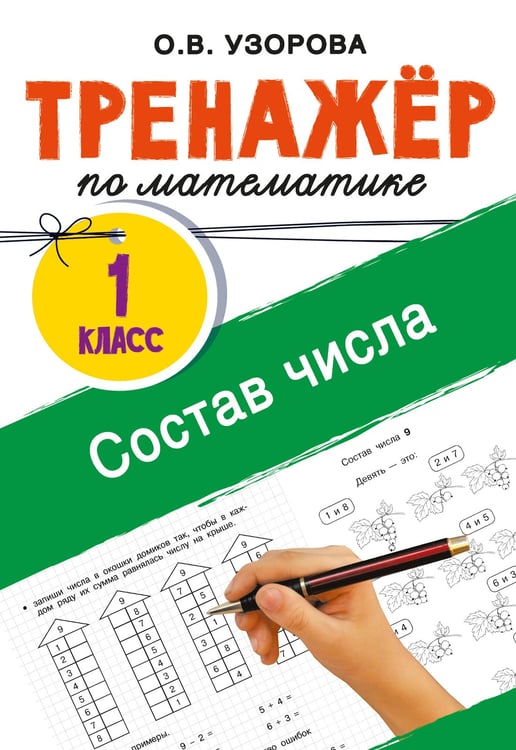 Обложка книги «Тренажёр по математике. Состав числа» — Узорова Ольга Васильевна, ISBN 9785171809737