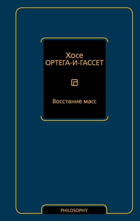 Обложка книги «Восстание масс» — Ортега-и-Гассет Хосе, ISBN 9785171800611