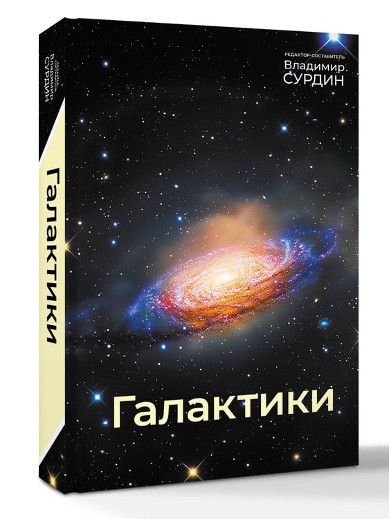 Дополнительное изображение книги «Галактики»